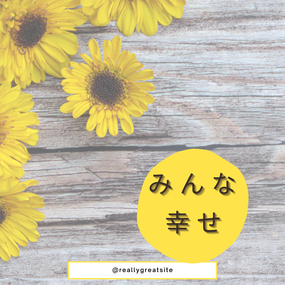 前向きな思考と、幸せのひととき