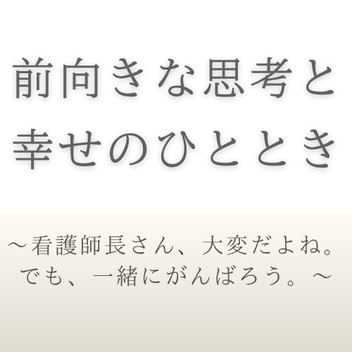前向きな思考と、幸せのひととき