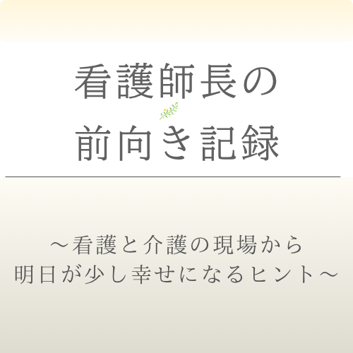 看護師長の前向き記録