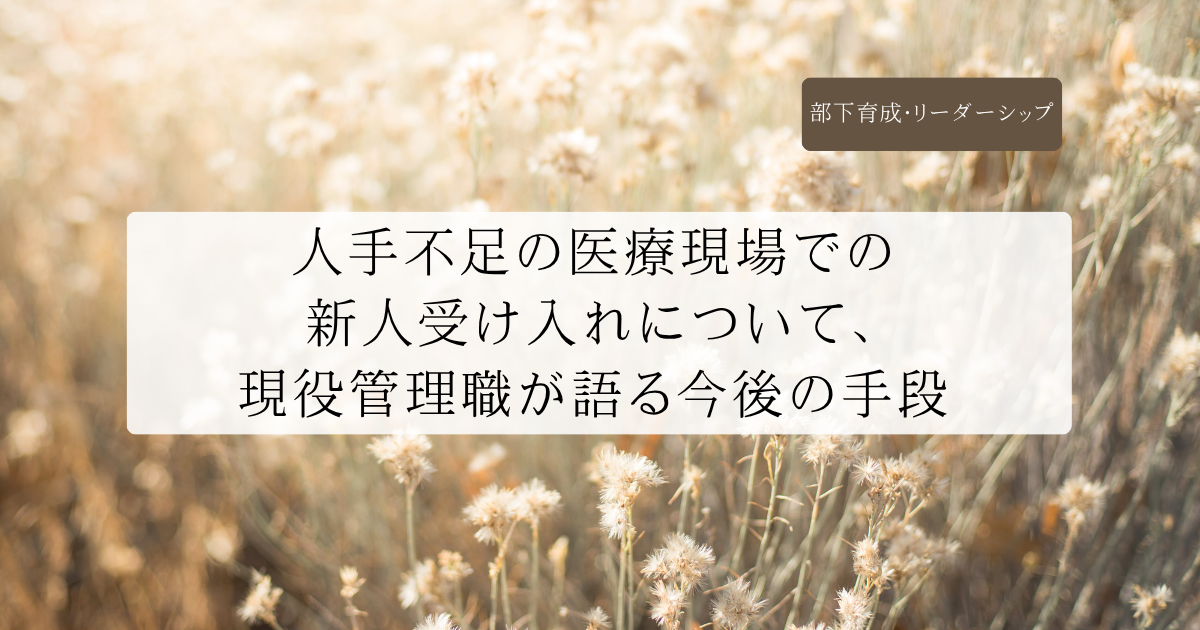 人手不足の医療現場での新人受け入れについて、現役管理職が語る今後の手段