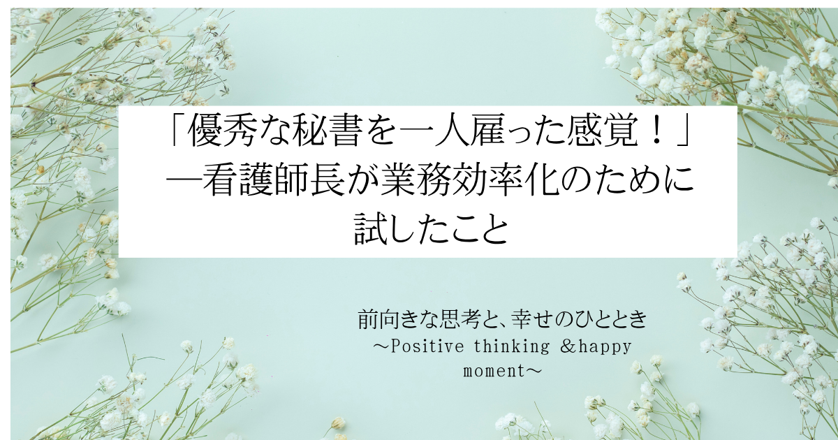 「優秀な秘書を一人雇った感覚！」―看護師長が業務効率化のために試したこと