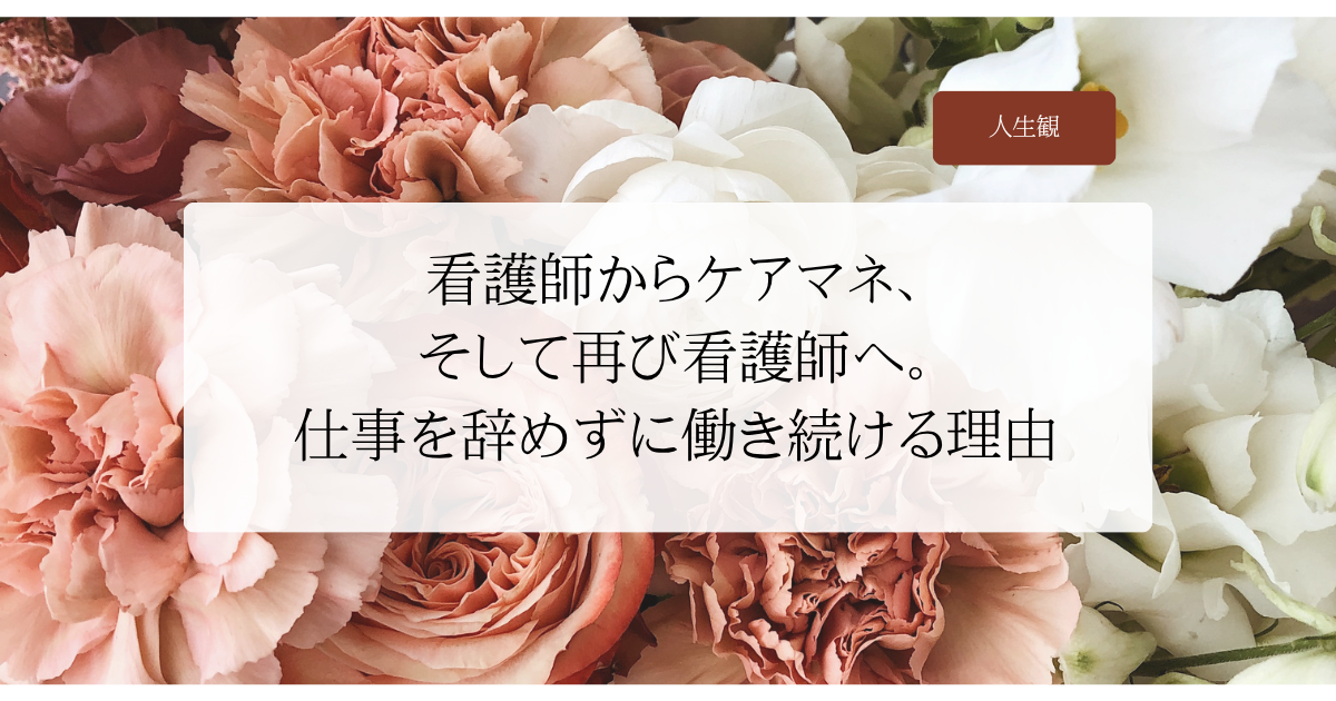 看護師からケアマネ、そして再び看護師へ。仕事を辞めずに働き続ける理由