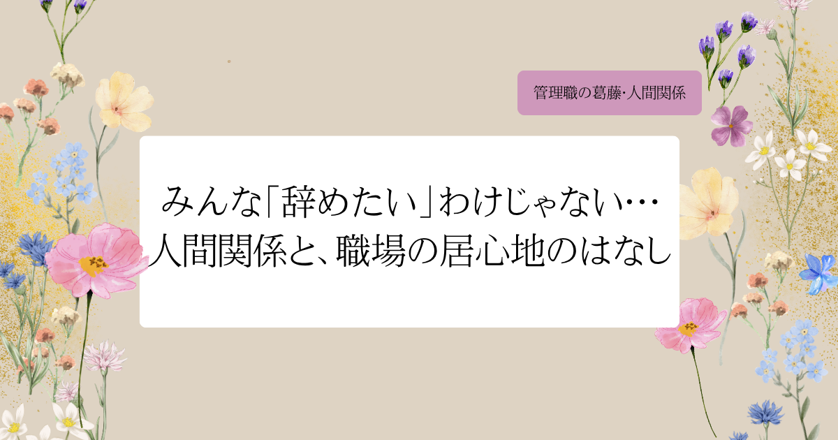 みんな「辞めたい」わけじゃない…人間関係と、職場の居心地のはなし