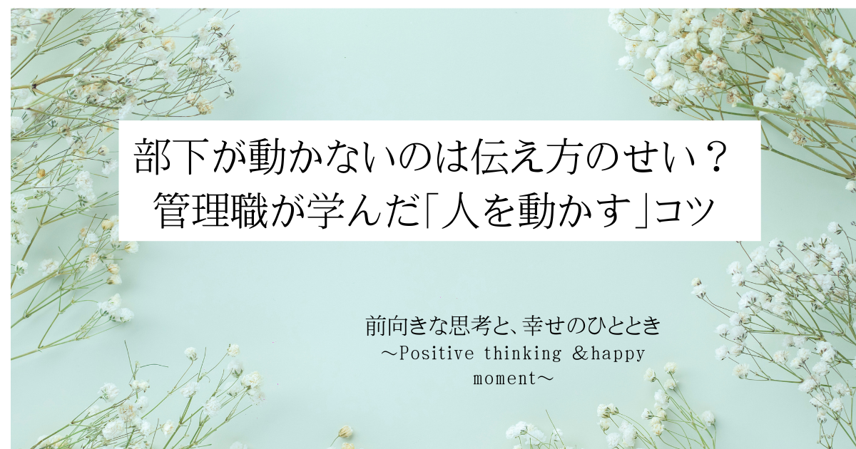 部下が動かないのは伝え方のせい？管理職が学んだ「人を動かす」コツ