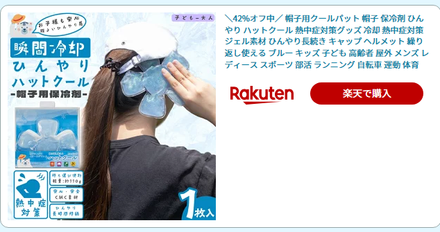 ひんやりハットクールを頭に当てている写真