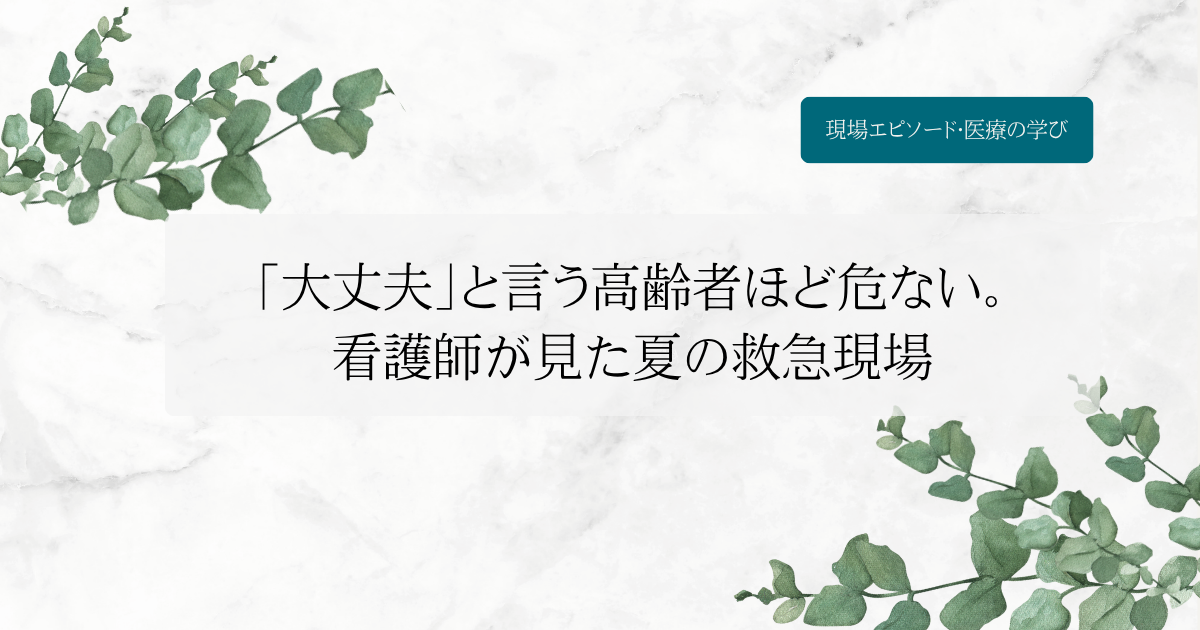 「大丈夫」と言う高齢者ほど危ない。看護師が見た夏の救急現場