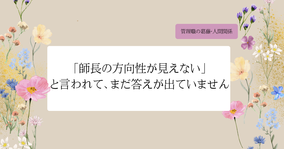 「師長の方向性が見えない」と言われて、まだ答えが出ていません