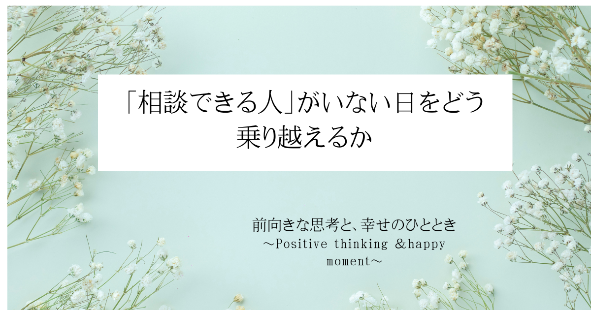 「相談できる人」がいない日をどう乗り越えるか