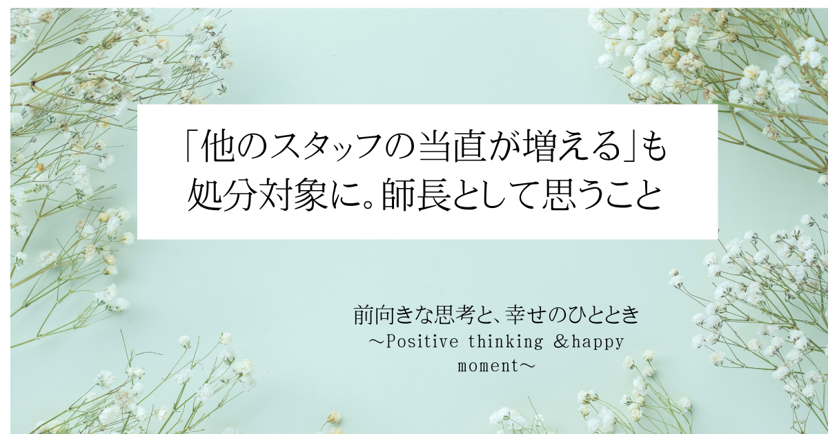 「他のスタッフの当直が増える」も処分対象に。師長として思うこと