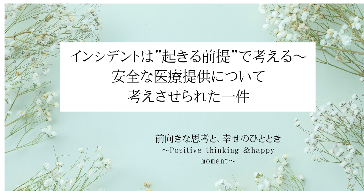 インシデントは"起きる前提"で考える～安全な医療提供について考えさせられた一件