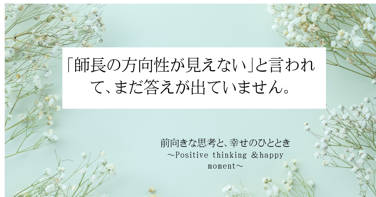 「師長の方向性が見えない」と言われて、まだ答えが出ていません