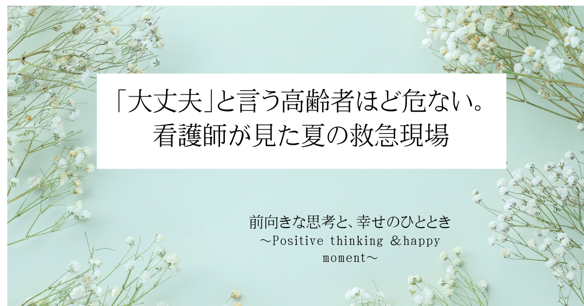 「大丈夫」と言う高齢者ほど危ない。看護師が見た夏の救急現場
