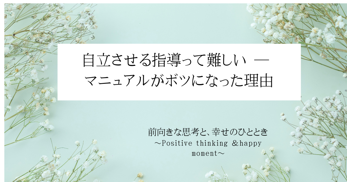 自立させる指導って難しい ― マニュアルがボツになった理由