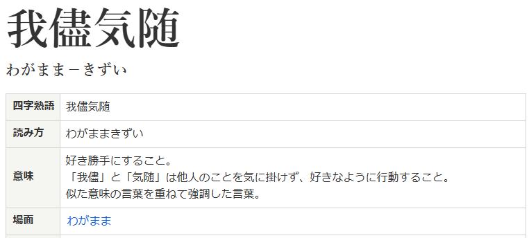 我がままの意味が掲載されている画像