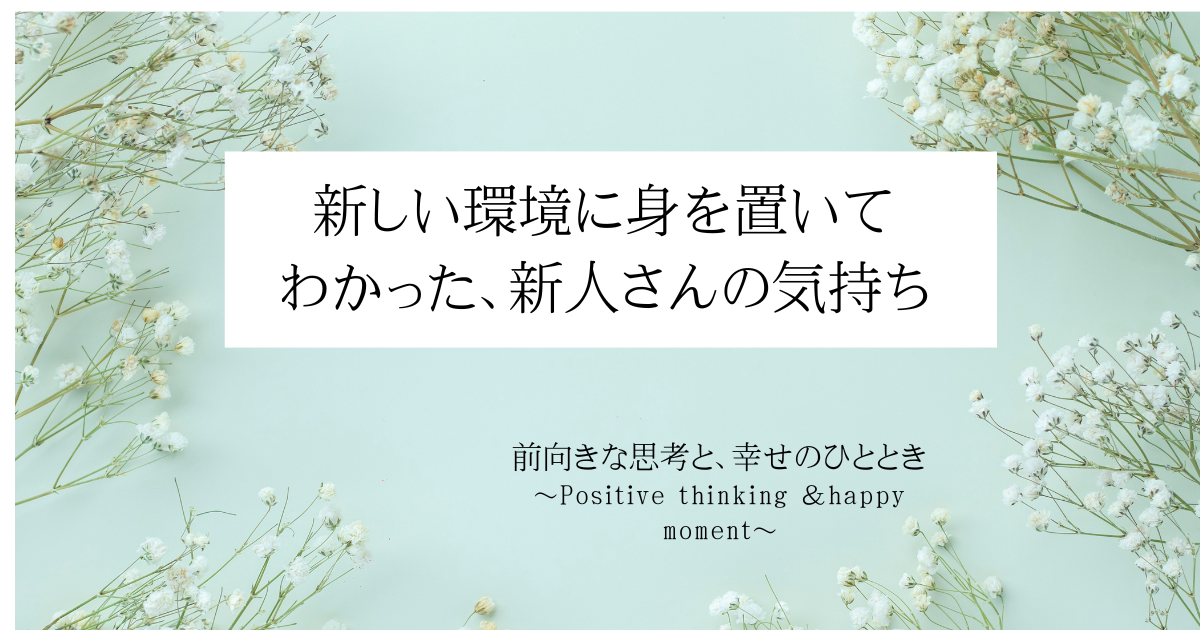 新しい環境に身を置いてわかった、新人さんの気持ち