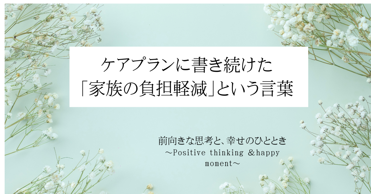ケアプランに書き続けた「家族の負担軽減」という言葉