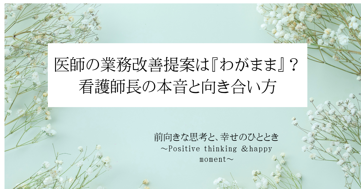 医師の業務改善提案は『わがまま』？看護師長の本音と向き合い方