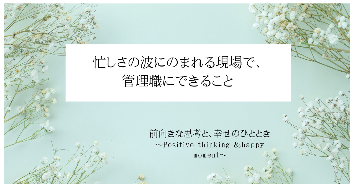 忙しさの波にのまれる現場で、管理職にできること
