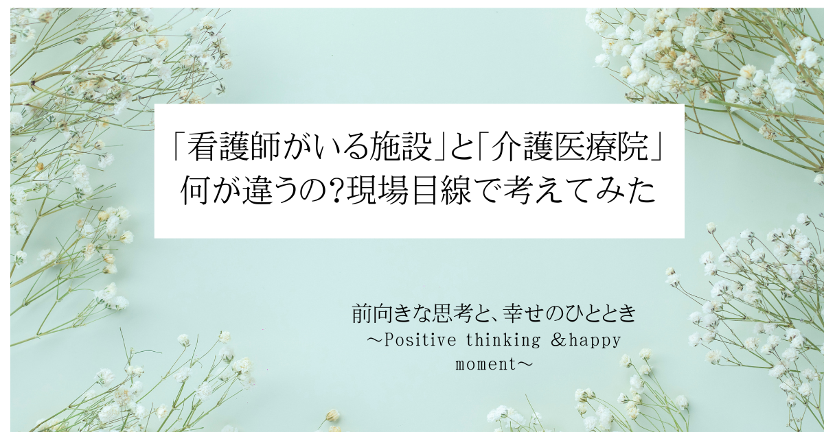 「看護師がいる施設」と「介護医療院」何が違うの？現場目線で考えてみた