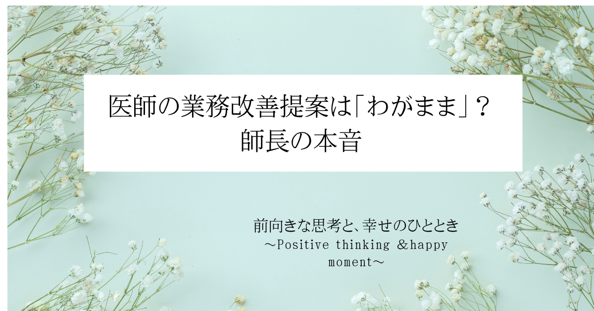 医師の業務改善提案は「わがまま」？師長の本音
