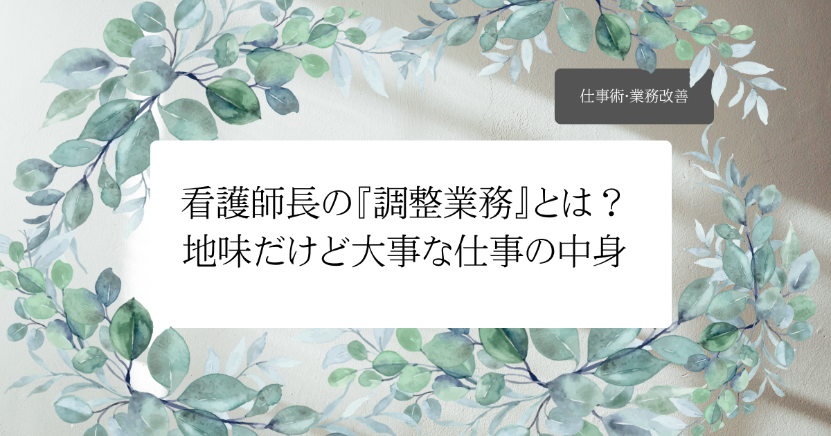 看護師長の『調整業務』とは？地味だけど大事な仕事の中身
