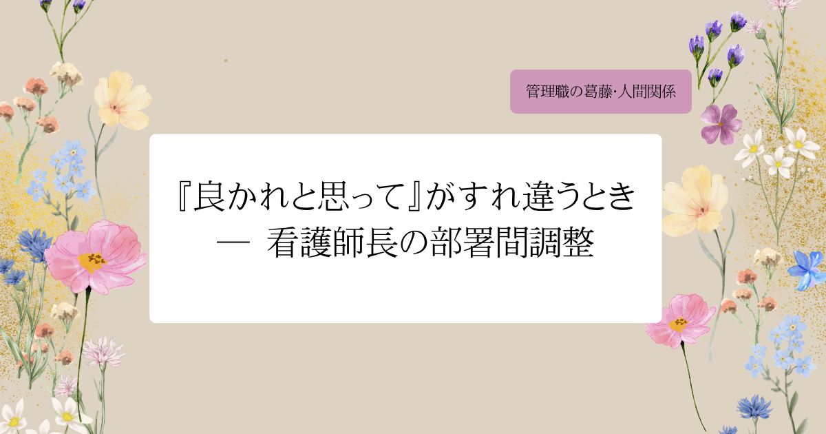 『良かれと思って』がすれ違うとき ― 看護師長の部署間調整