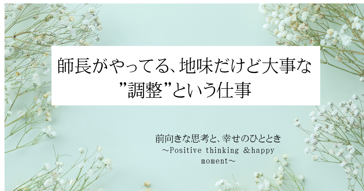 師長がやってる、地味だけど大事な"調整"という仕事