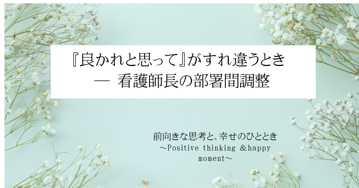 『良かれと思って』がすれ違うとき ― 看護師長の部署間調整