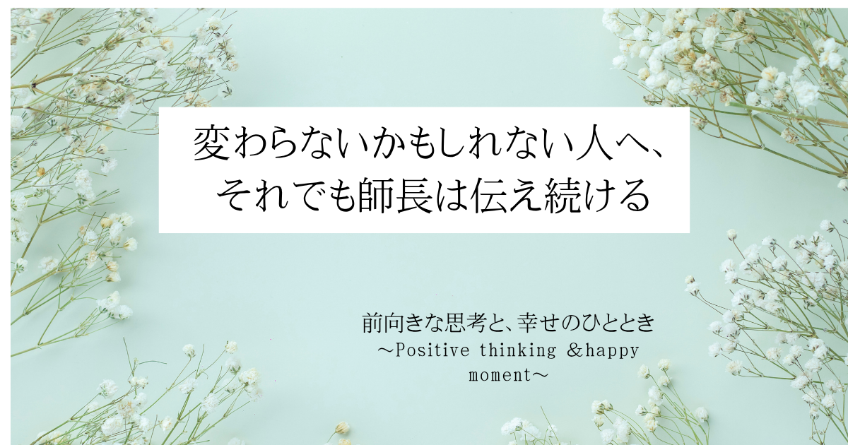 変わらないかもしれない人へ、 それでも師長は伝え続ける