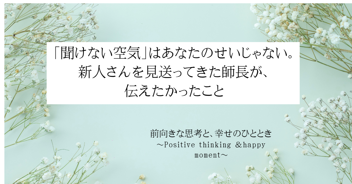 聞けない空気」はあなたのせいじゃない。新人さんを見送ってきた師長が、伝えたかったこと
