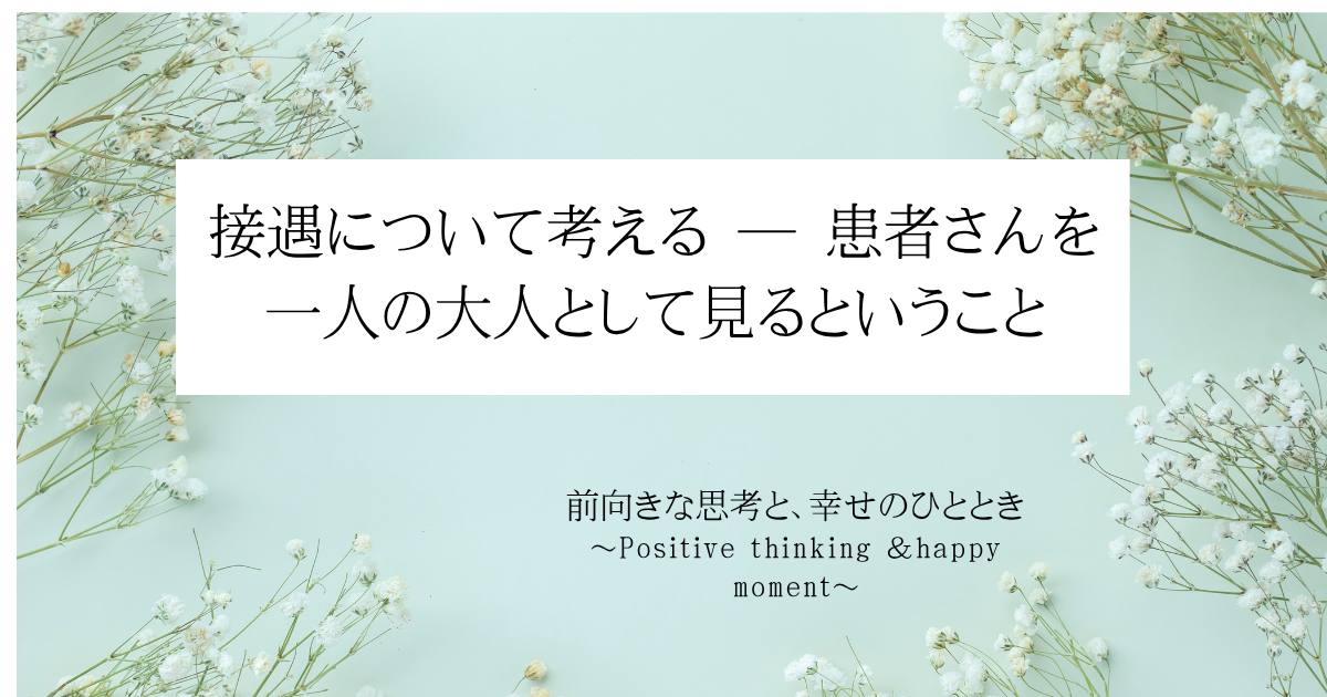 接遇について考える ― 患者さんを一人の大人として見るということ