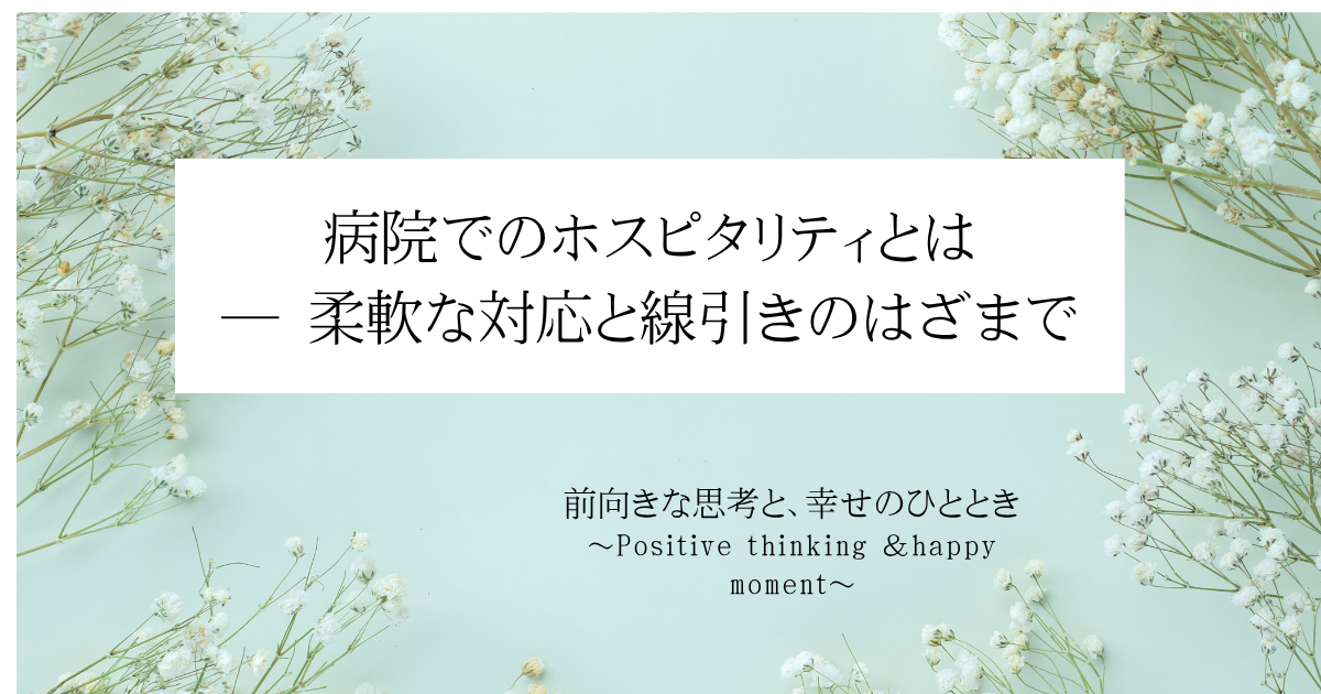 病院でのホスピタリティとは ― 柔軟な対応と線引きのはざまで