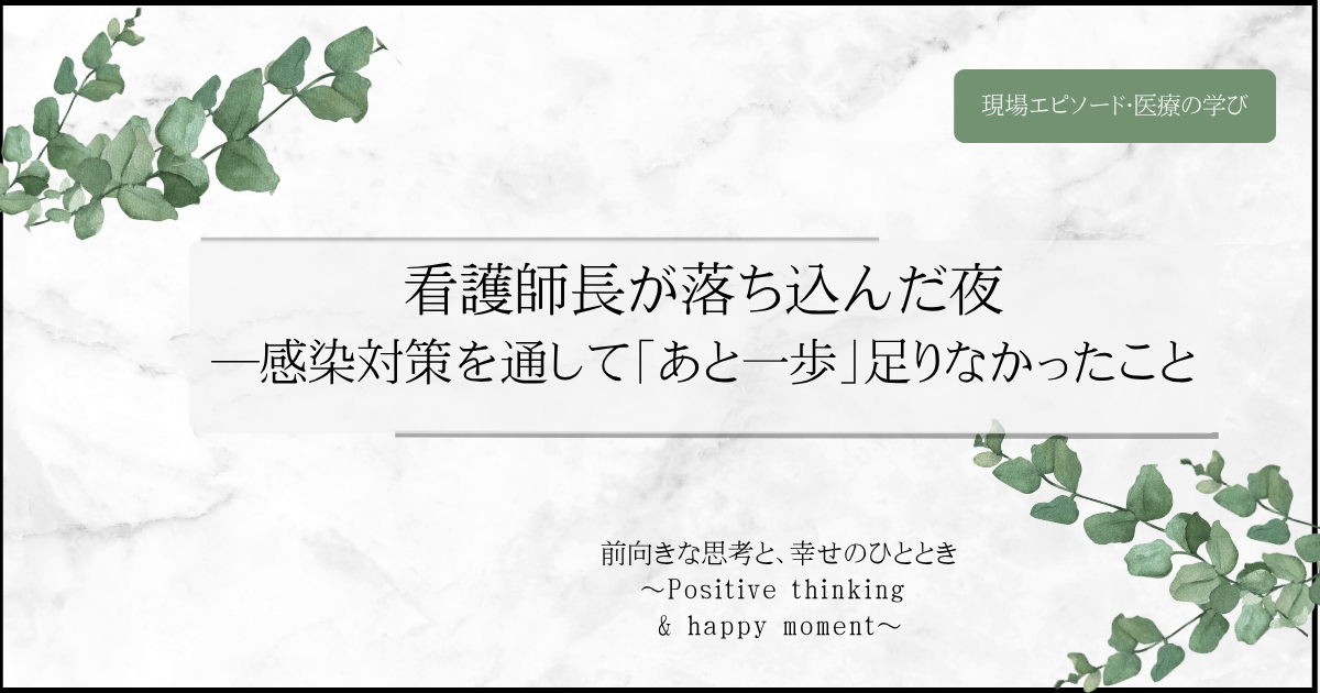 看護師長が落ち込んだ夜 ―感染対策を通して「あと一歩」足りなかったこと
